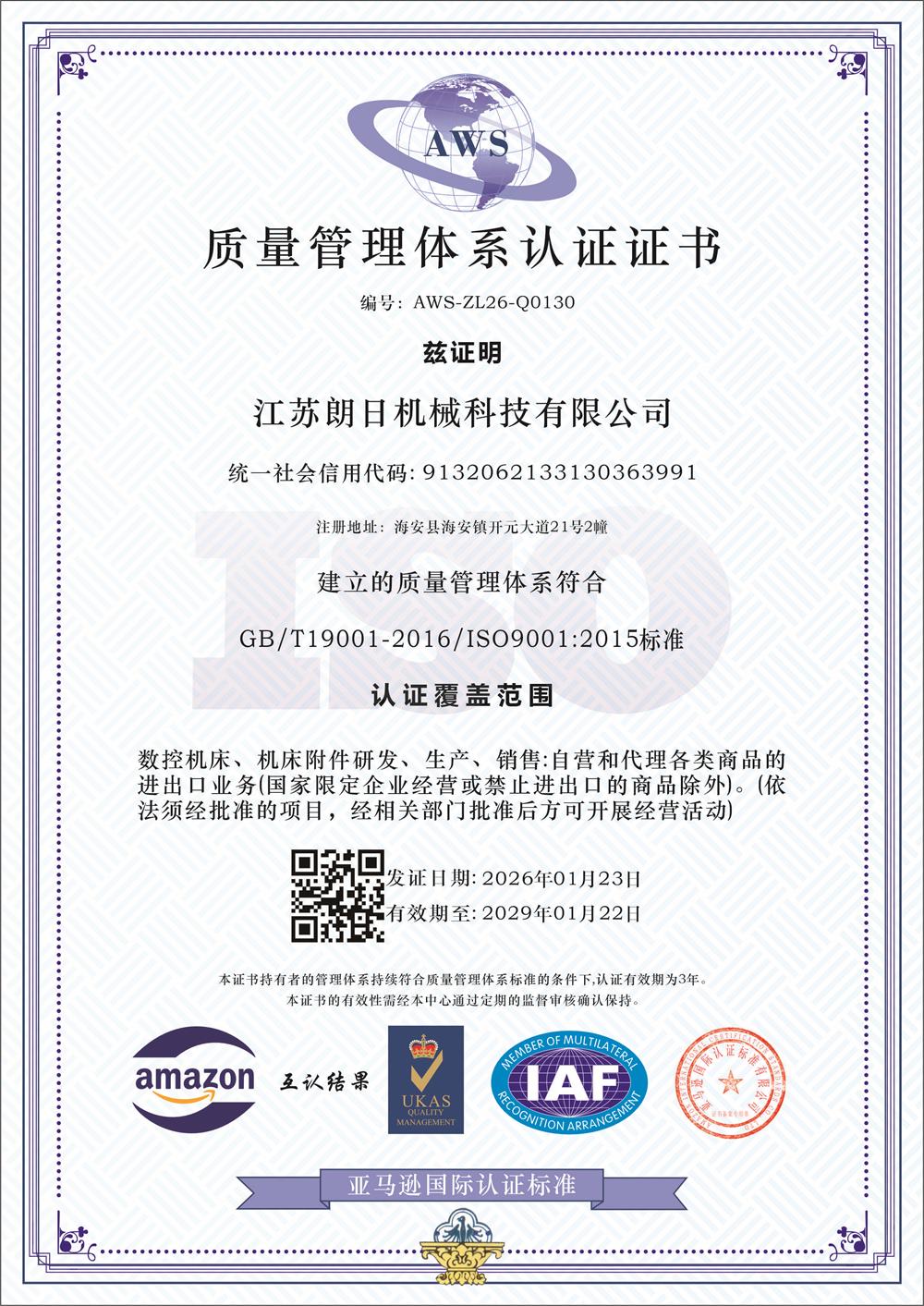 朗日機(jī)械2026：質(zhì)量管理體系認(rèn)證證書(shū)